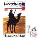 【中古】 レベッカへの鍵 / ケン フォレット, 矢野 浩三郎 / 集英社 文庫 【メール便送料無料】【あす楽対応】