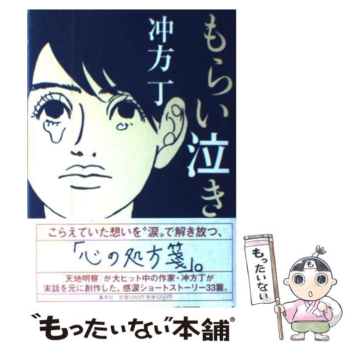 【中古】 もらい泣き / 冲方 丁 / 集英社 [単行本]【メール便送料無料】【あす楽対応】