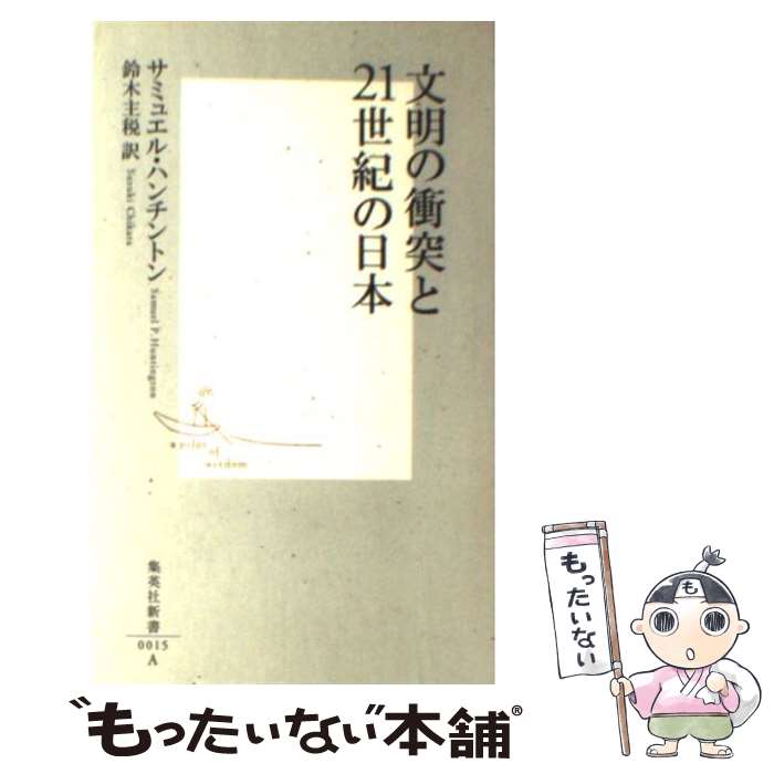 【中古】 文明の衝突と21世紀の日本（にっぽん） / サミュエル・P. ハンチントン / 集英社 [新書]【メール便送料無料】【あす楽対応】