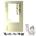 【中古】 文明の衝突と21世紀の日本（にっぽん） / サミュエル・P. ハンチントン / 集英社 [新書]【メール便送料無料】【あす楽対応】