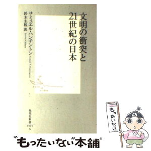 【中古】 文明の衝突と21世紀の日本（にっぽん） / サミュエル・ハンチントン, 鈴木 主税 / 集英社 [新書]【メール便送料無料】【あす楽対応】