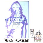 【中古】 優しい秘密 おいしいコーヒーのいれ方8 / 村山 由佳, 志田 光郷 / 集英社 [文庫]【メール便送料無料】【あす楽対応】