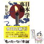 【中古】 日本学事始 / 梅原 猛 / 集英社 [文庫]【メール便送料無料】【あす楽対応】