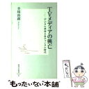 楽天もったいない本舗　楽天市場店【中古】 TVメディアの興亡 デジタル革命と多チャンネル時代 / 辛坊　治郎 / 集英社 [新書]【メール便送料無料】【あす楽対応】