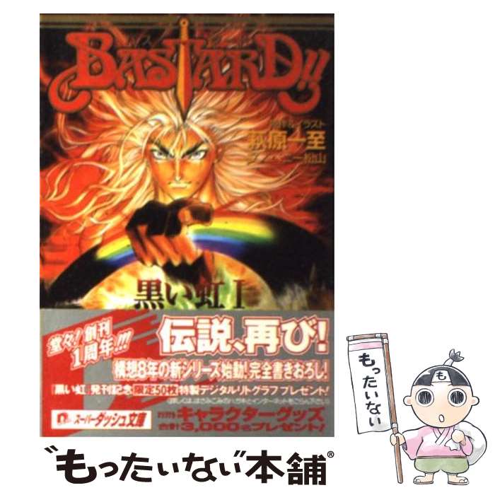 【中古】 BASTSRD！！ 黒い虹　1 / ベニー松山, 萩原 一至 / 集英社 [文庫]【メール便送料無料】【あす楽対応】