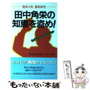 【中古】 田中角栄の知恵を盗め！ なぜ人がついてくるのか / 小林 吉弥, プロジェクトK / 主婦の友社 新書 【メール便送料無料】【あす楽対応】