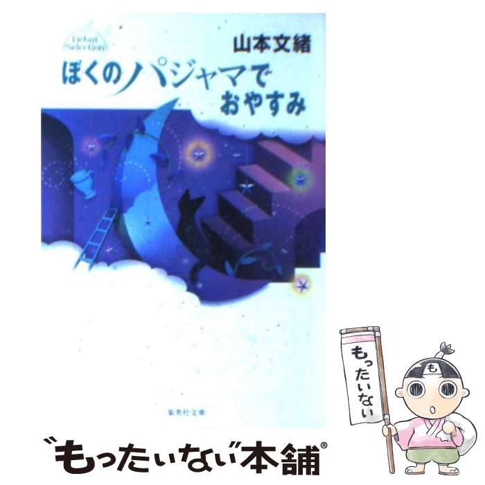 【中古】 ぼくのパジャマでおやすみ / 山本 文緒 / 集英社 [文庫]【メール便送料無料】【あす楽対応】