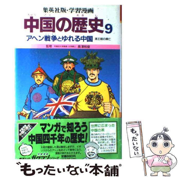 【中古】 学習漫画中国の歴史 9 / 三上 修平, 貝塚 ひろし, 荘司 としお / 集英社 [単行本]【メール便送料無料】【あす楽対応】