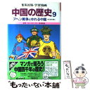 著者：三上 修平, 貝塚 ひろし, 荘司 としお出版社：集英社サイズ：単行本ISBN-10：4082480099ISBN-13：9784082480097■こちらの商品もオススメです ● 学習漫画 世界の歴史 14 アメリカとゆれうごく世界/木村尚三郎 / 柳川 創造, 古城 武司 / 集英社 [ペーパーバック] ● 世界の歴史 古代インド・中国 3 始皇帝と万里の長城 集英社版・学習漫画 三上修平 シナリオ ，久松文雄 / 三上 修平, 久松 文雄 / 集英社 [その他] ● 世界の歴史 中世ヨーロッパ 4 カール大帝とジャンヌ・ダルク 集英社版・学習漫画 木村尚三郎 ，古城武司 / 古城 武司, 木村 尚三郎 / 集英社 [ペーパーバック] ● 世界の歴史 今日の世界 16 輝かしい未来への幕あけ 集英社版・学習漫画 柳川創造 シナリオ ，古城武司 / 古城 武司, 柳川 創造 / 集英社 [ペーパーバック] ● 学研まんが日本の歴史 5 / 堀江 卓 / 学習研究社 [単行本] ● 世界の歴史 近世ヨーロッパ 8 ルネサンスと大航海時代 集英社版・学習漫画 三上修平 シナリオ ，古城武司 / 三上 修平, 古城 武司 / 集英社 [ペーパーバック] ● 世界の歴史 9 / 手塚 治虫, はやせ たくみ / 中央公論新社 [単行本] ● 学習漫画日本の歴史 18 〔第3版〕 / 毛利 和夫, 小栗 純子, 久松 文雄, 笠原 一男 / 集英社 [単行本] ● 学研まんが世界の歴史 第8巻 / ムロタニ ツネ象 / 学研プラス [単行本] ● 年表世界の歴史 まんがで学習 5 / 田中 正雄 / あかね書房 [単行本] ● 学習漫画中国の歴史 2 / 三上 修平, 貝塚 ひろし / 集英社 [単行本] ● 学習漫画中国の歴史 5 / 三上 修平, 貝塚 ひろし / 集英社 [単行本] ● 学習漫画中国の歴史 3 / 三上 修平, 貝塚 ひろし / 集英社 [単行本] ● 学習漫画中国の歴史 4 / 三上 修平, 貝塚 ひろし / 集英社 [単行本] ● 学習漫画中国の歴史 1 / 三上 修平, 貝塚 ひろし / 集英社 [単行本] ■通常24時間以内に出荷可能です。※繁忙期やセール等、ご注文数が多い日につきましては　発送まで48時間かかる場合があります。あらかじめご了承ください。 ■メール便は、1冊から送料無料です。※宅配便の場合、2,500円以上送料無料です。※あす楽ご希望の方は、宅配便をご選択下さい。※「代引き」ご希望の方は宅配便をご選択下さい。※配送番号付きのゆうパケットをご希望の場合は、追跡可能メール便（送料210円）をご選択ください。■ただいま、オリジナルカレンダーをプレゼントしております。■お急ぎの方は「もったいない本舗　お急ぎ便店」をご利用ください。最短翌日配送、手数料298円から■まとめ買いの方は「もったいない本舗　おまとめ店」がお買い得です。■中古品ではございますが、良好なコンディションです。決済は、クレジットカード、代引き等、各種決済方法がご利用可能です。■万が一品質に不備が有った場合は、返金対応。■クリーニング済み。■商品画像に「帯」が付いているものがありますが、中古品のため、実際の商品には付いていない場合がございます。■商品状態の表記につきまして・非常に良い：　　使用されてはいますが、　　非常にきれいな状態です。　　書き込みや線引きはありません。・良い：　　比較的綺麗な状態の商品です。　　ページやカバーに欠品はありません。　　文章を読むのに支障はありません。・可：　　文章が問題なく読める状態の商品です。　　マーカーやペンで書込があることがあります。　　商品の痛みがある場合があります。