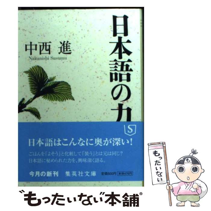 【中古】 日本語の力 / 中西 進 / 集英社 [文庫]【メール便送料無料】【あす楽対応】