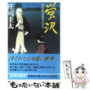  蛍沢 観相師南龍覚え書き / 庄司 圭太 / 集英社 