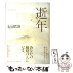 【中古】 逝年 Call　boy2 / 石田 衣良 / 集英社 [単行本]【メール便送料無料】【あす楽対応】