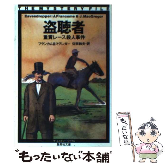 【中古】 盗聴者 / フランカム, マグ