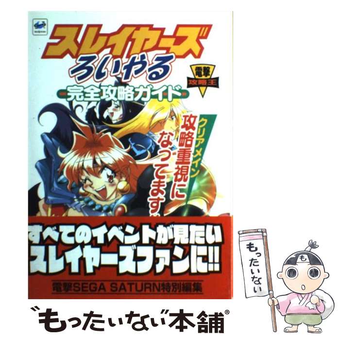 【中古】 スレイヤーズろいやる 完全攻略ガイド 攻略重視になってます！！ / 電撃SEGA / 主婦の友社 [単行本]【メール便送料無料】【最短翌日配達対応】