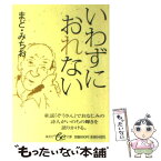 【中古】 いわずにおれない / まど・みちお / 集英社 [文庫]【メール便送料無料】【あす楽対応】