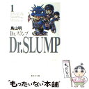 【中古】 Dr．スランプ 1 / 鳥山 明 / 集英社 文庫 【メール便送料無料】【あす楽対応】