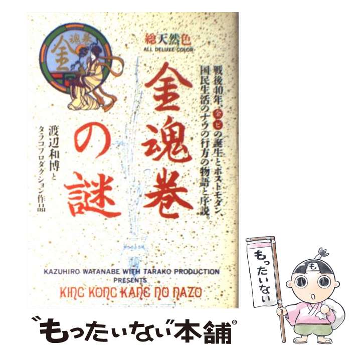 【中古】 金魂巻の謎 戦後40年（金）（ビ）の誕生とポストモダン，国民生 / 渡辺 和博, タラコプロダクション / 主婦の友社 [単行本]【メール便送料無料】【あす楽対応】