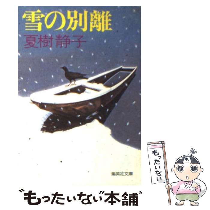 【中古】 雪の別離 / 夏樹 静子 / 集英社 文庫 【メール便送料無料】【あす楽対応】