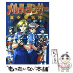 【中古】 メルティランサー 夏の蜃気楼 / 山下 卓, 加藤 泰久 / KADOKAWA(アスキー・メディアワ) [文庫]【メール便送料無料】【あす楽対応】