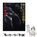 【中古】 海よ 巨大な怪物よ オーパ オーパ！！アラスカ篇 / 開高 健 / 集英社 単行本 【メール便送料無料】【あす楽対応】