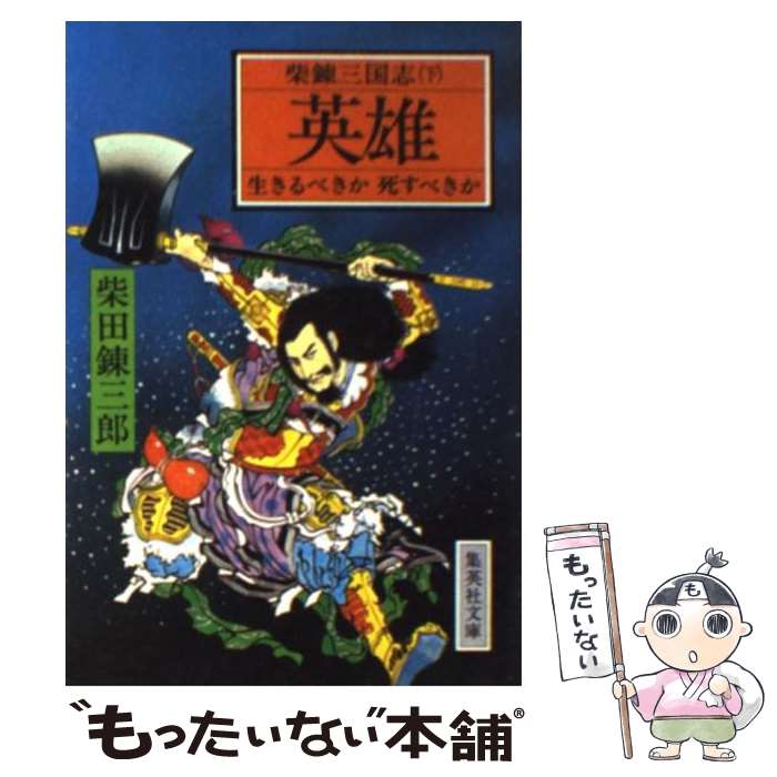 【中古】 英雄・生きるべきか死すべきか 柴錬三国志 下 / 柴田 錬三郎 / 集英社 [文庫]【メール便送料無料】【あす楽対応】