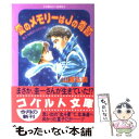 【中古】 愛のメモリーはJ（ジャック）の奇跡 星子＆宙太ふたり旅 / 山浦 弘靖, 浦川 佳弥 / 集英社 文庫 【メール便送料無料】【あす楽対応】