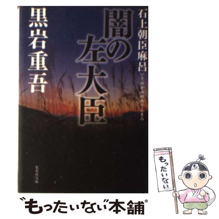 【中古】 闇の左大臣 石上朝臣麻呂 / 黒岩 重吾 / 集英社 [文庫]【メール便送料無料】【あす楽対応】