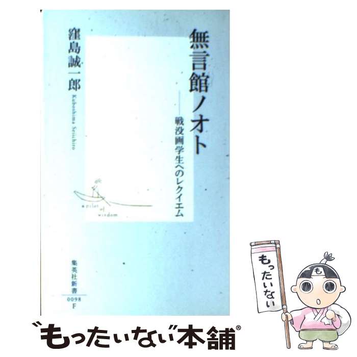 【中古】 無言館ノオト 戦没画学生へのレクイエム / 窪島 誠一郎 / 集英社 [新書]【メール便送料無料】【あす楽対応】