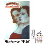 【中古】 愛の旅の果てに 下 / ダニエル・スティール, 柿原 日出子 / 集英社 [文庫]【メール便送料無料】【あす楽対応】