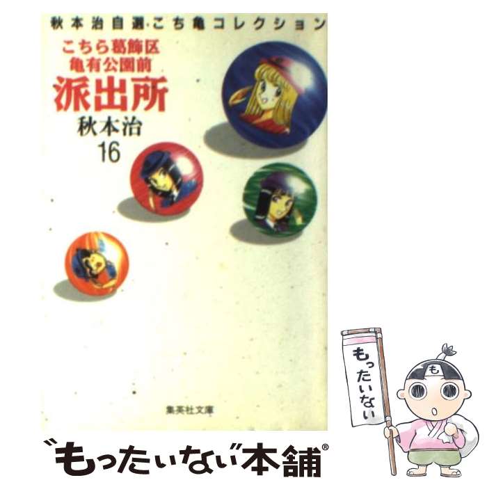 【中古】 こちら葛飾区亀有公園前派出所 16 / 秋本 治 / 集英社 文庫 【メール便送料無料】【あす楽対応】