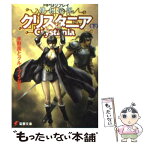 【中古】 傭兵伝説クリスタニア RPGリプレイ 下 / 水野 良, グループSNE, 末弥 純 / 主婦の友社 [文庫]【メール便送料無料】【あす楽対応】