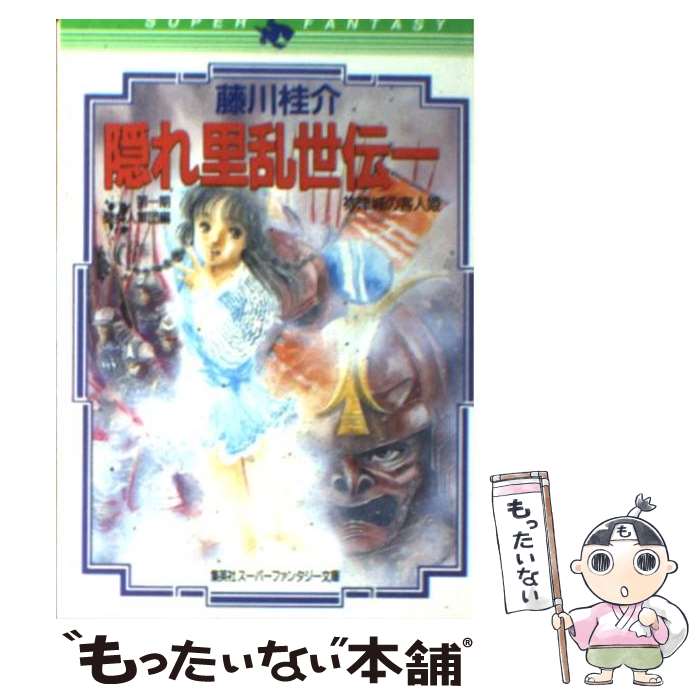 【中古】 隠れ里乱世伝 1 / 藤川 桂介, 美樹本 晴彦 / 集英社 [文庫]【メール便送料無料】【最短翌日配達対応】