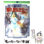 【中古】 隠れ里乱世伝 1 / 藤川 桂介, 美樹本 晴彦 / 集英社 [文庫]【メール便送料無料】【あす楽対応】