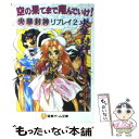  空の果てまで翔んでいけ！ 央華封神リプレイ2 / 友野 詳, グループSNE / KADOKAWA(アスキー・メディアワ) 