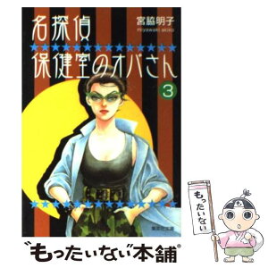 【中古】 名探偵保健室のオバさん 3 / 宮脇 明子 / 集英社 [文庫]【メール便送料無料】【あす楽対応】