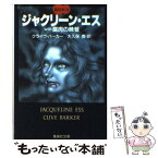 【中古】 ジャクリーン・エス / クライヴ・バーカー, 大久保 寛 / 集英社 [文庫]【メール便送料無料】【あす楽対応】