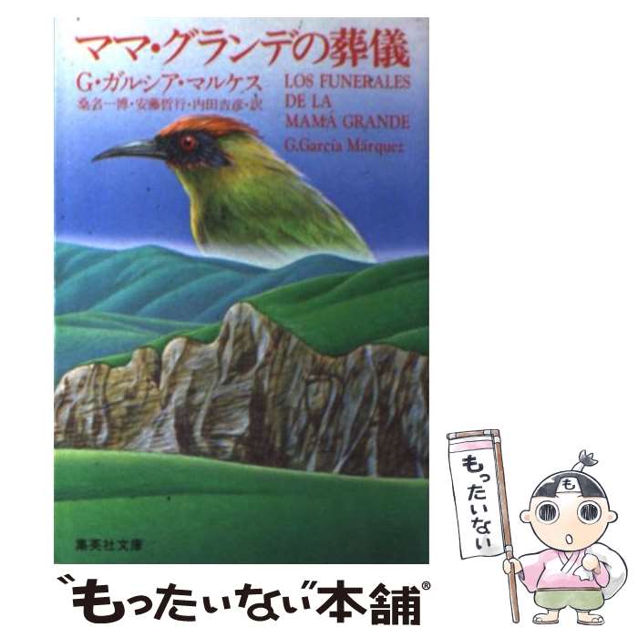 【中古】 ママ・グランデの葬儀 / ガルシア・ガルシア・マル