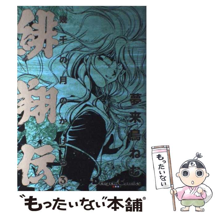 中古 緋翔伝 幾千の月のかけら 3