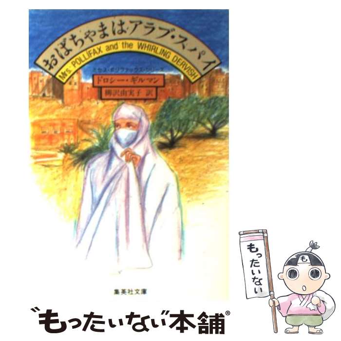 【中古】 おばちゃまはアラブ・スパイ / ドロシー・ギルマン, 柳沢 由実子 / 集英社 [文庫]【メール便..