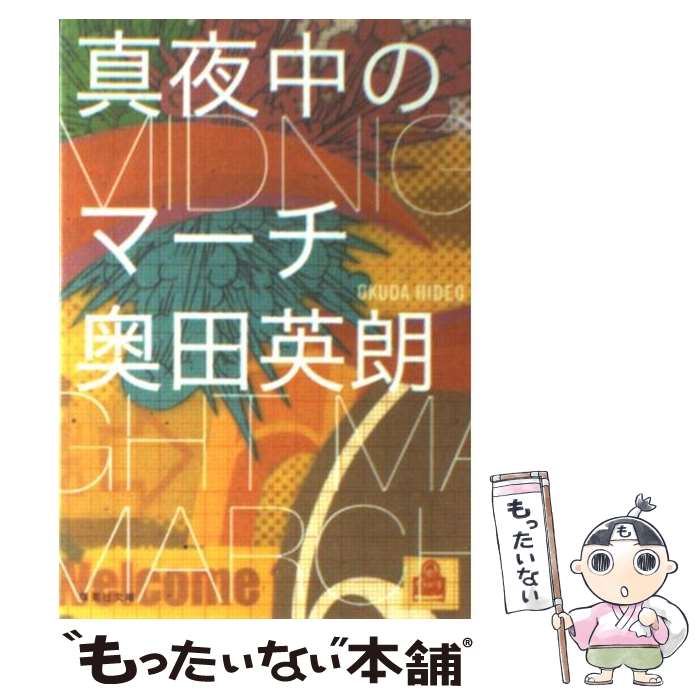 【中古】 真夜中のマーチ / 奥田 英朗 / 集英社 [文庫]【メール便送料無料】【最短翌日配達対応】