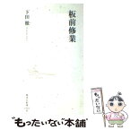 【中古】 板前修業 / 下田 徹 / 集英社 [新書]【メール便送料無料】【あす楽対応】