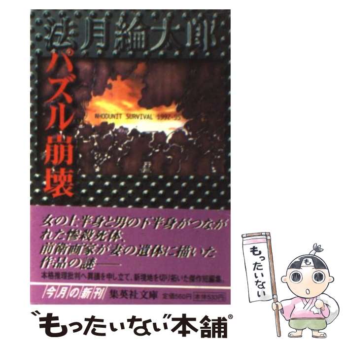  パズル崩壊 Whodunit　survival　1992ー95 / 法月 綸太郎 / 集英社 