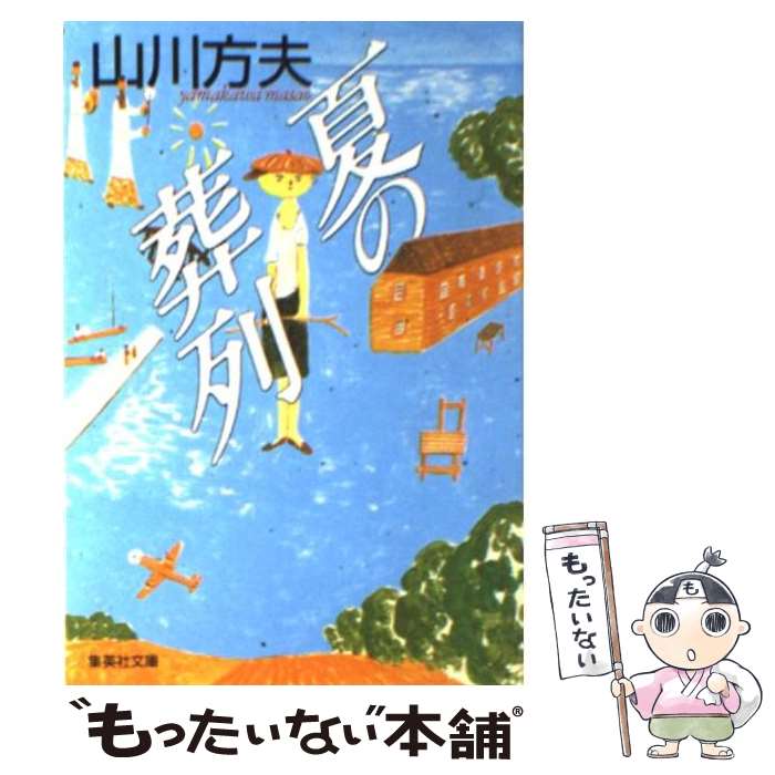 【中古】 夏の葬列 / 山川 方夫 / 集英社 [文庫]【メール便送料無料】【あす楽対応】