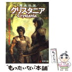 【中古】 傭兵伝説クリスタニア RPGリプレイ 上 / 水野 良, グループSNE, 末弥 純 / 主婦の友社 [文庫]【メール便送料無料】【あす楽対応】