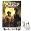 【中古】 傭兵伝説クリスタニア RPGリプレイ 上 / 水野 良, グループSNE, 末弥 純 / 主婦の友社 [文庫]【メール便送料無料】【あす楽対応】