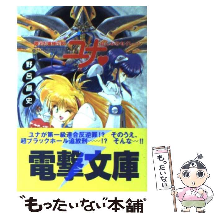 【中古】 銀河お嬢様伝説ユナ 哀しみのセイレーン / 野呂 昌史 / KADOKAWA(アスキー・メディアワ) [文庫]【メール便送料無料】【あす楽対応】