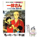 【中古】 一休さん とんちで名高い禅宗の僧 / 鎌田 茂雄, 堀田 あきお / 集英社 単行本 【メール便送料無料】【あす楽対応】