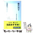 【中古】 藤沢周平 負を生きる物語 / 高橋 敏夫 / 集英社 新書 【メール便送料無料】【あす楽対応】