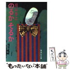 【中古】 のるかそるか / 梶山 季之 / 集英社 [文庫]【メール便送料無料】【あす楽対応】