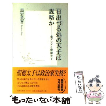 【中古】 「日出づる処の天子」は謀略か 東アジアと聖徳太子 / 黒岩 重吾 / 集英社 [新書]【メール便送料無料】【あす楽対応】